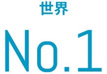 世界 No.1