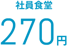 社員食堂 270円