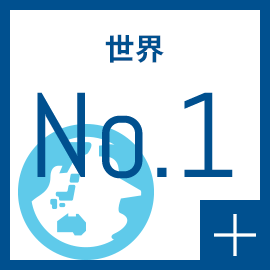 世界 No.1