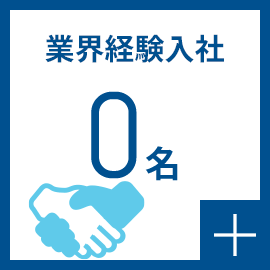 業界経験入社 0名