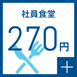 社員食堂 270円